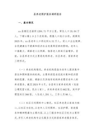 县养老照护服务调研报告