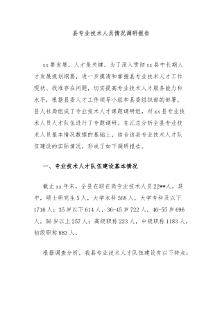 县专业技术人员情况调研报告