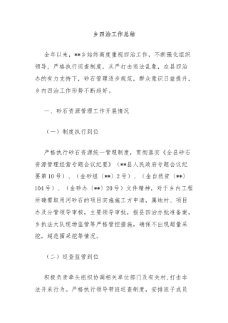 乡四治工作总结