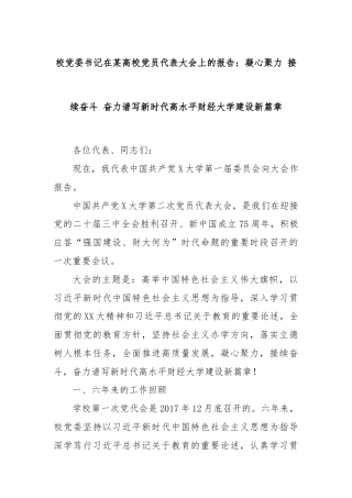 校党委书记在某高校党员代表大会上的报告：凝心聚力 接续奋斗 奋力谱写新时代高水平财经大学建设新篇章