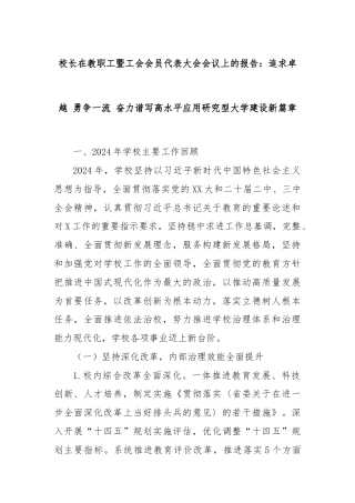 校长在教职工暨工会会员代表大会会议上的报告：追求卓越 勇争一流 奋力谱写高水平应用研究型大学建设新篇章