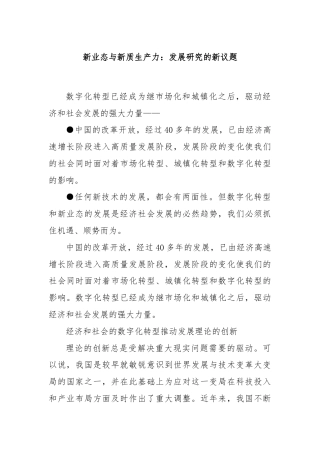 新业态与新质生产力：发展研究的新议题