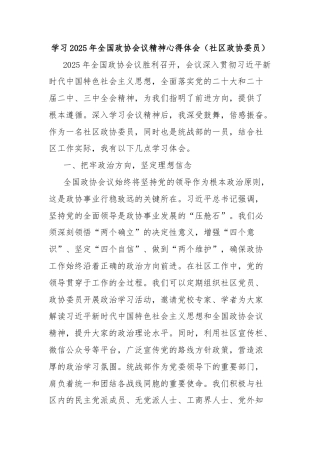 学习2025年全国政协会议精神心得体会（社区政协委员）