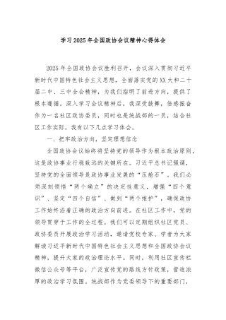 学习2025年全国政协会议精神心得体会