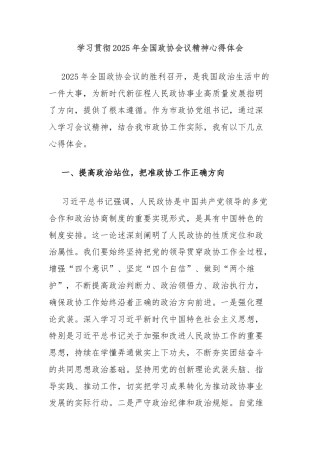 学习贯彻2025年全国政协会议精神心得体会