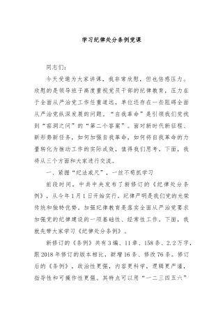 学习纪律处分条例党课