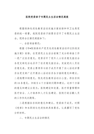 医院党委班子专题民主生活会情况通报 (2)