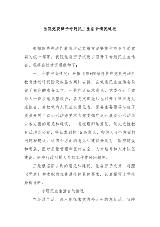 医院党委班子专题民主生活会情况通报