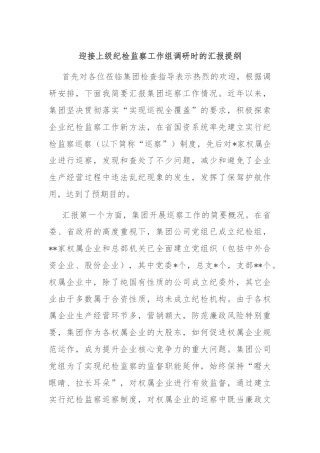 迎接上级纪检监察工作组调研时的汇报提纲