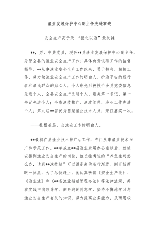 渔业发展保护中心副主任先进事迹