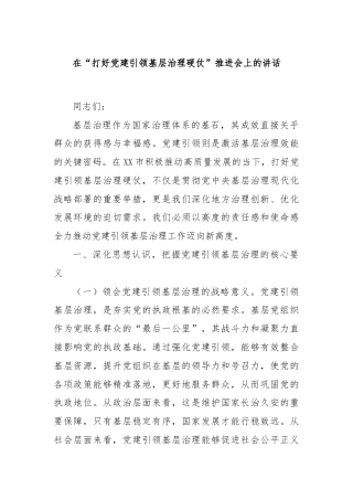 在“打好党建引领基层治理硬仗”推进会上的讲话