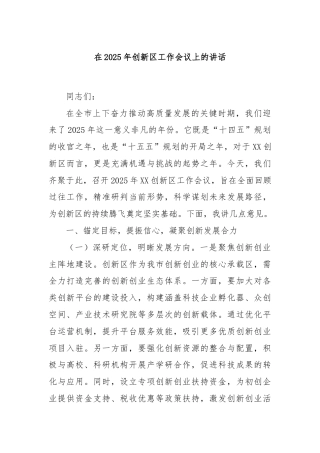 在2025年创新区工作会议上的讲话