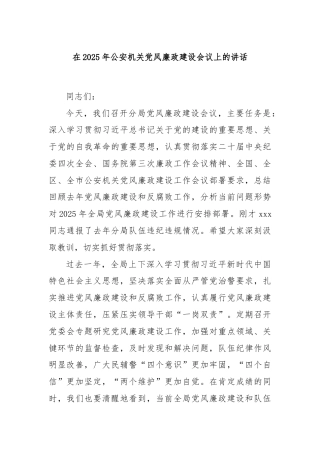 在2025年公安机关党风廉政建设会议上的讲话