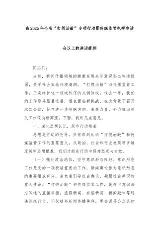 在2025年全省“打假治敲”专项行动暨传媒监管电视电话会议上的讲话提纲