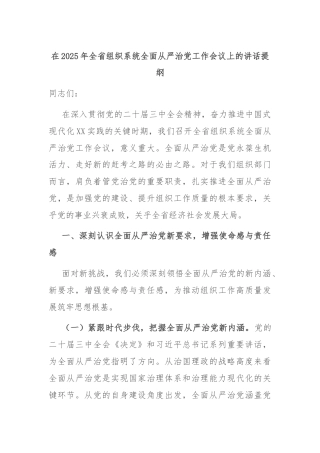 在2025年全省组织系统全面从严治党工作会议上的讲话提纲