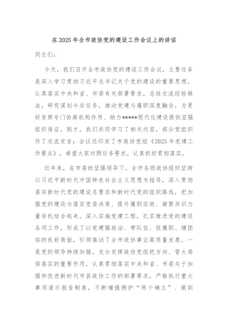 在2025年全市政协党的建设工作会议上的讲话