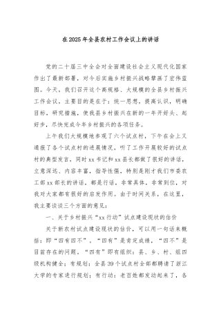 在2025年全县农村工作会议上的讲话