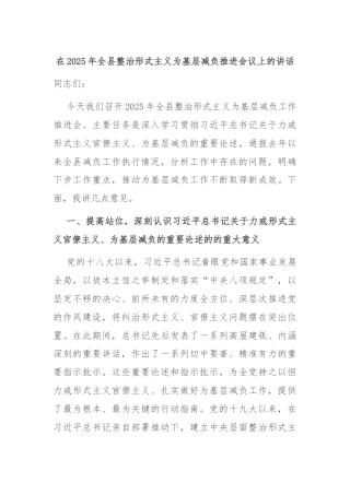 在2025年全县整治形式主义为基层减负推进会议上的讲话