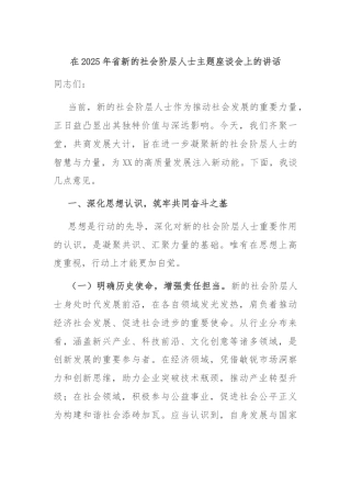 在2025年省新的社会阶层人士主题座谈会上的讲话