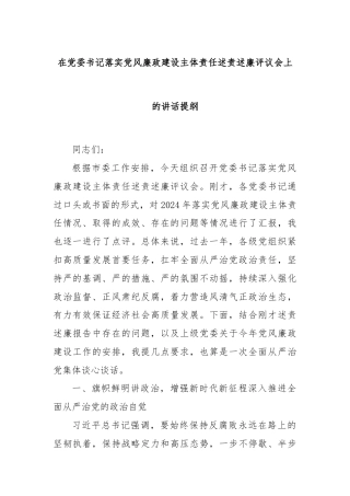 在党委书记落实党风廉政建设主体责任述责述廉评议会上的讲话提纲