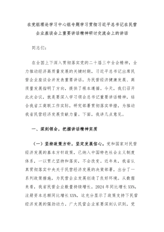 在党组理论学习中心组专题学习贯彻习近平总书记在民营企业座谈会上重要讲话精神研讨交流会上的讲话