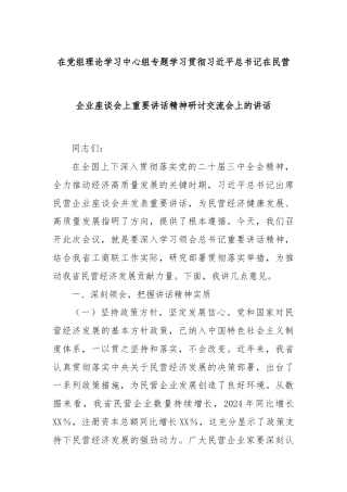 在党组理论学习中心组专题学习贯彻总书记在民营企业座谈会上重要讲话精神研讨交流会上的讲话