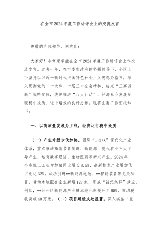 在全市2024年度工作讲评会上的交流发言