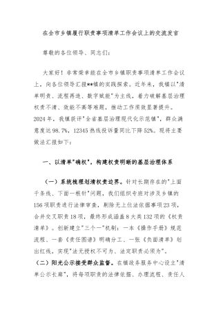 在全市乡镇履行职责事项清单工作会议上的交流发言