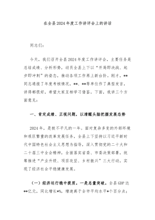 在全县2024年度工作讲评会上的讲话