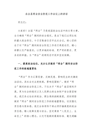 在全县两会安全防范工作会议上的讲话