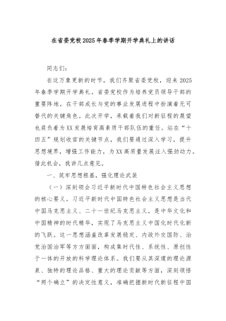 在省委党校2025年春季学期开学典礼上的讲话