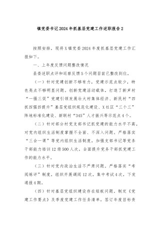 镇党委书记2024年抓基层党建工作述职报告2