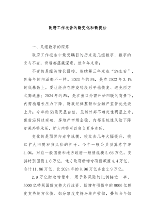 政府工作报告的新变化和新提法