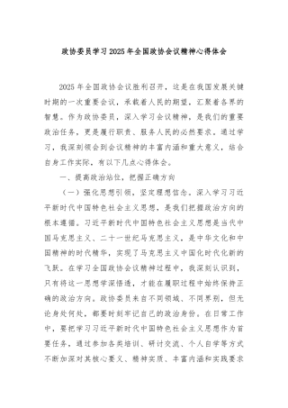 政协委员学习2025年全国政协会议精神心得体会