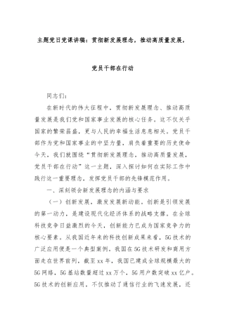 主题党日党课讲稿：贯彻新发展理念，推动高质量发展，党员干部在行动