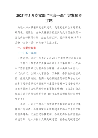 2025年3月党支部“三会一课”方案参考主题