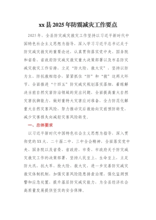 xx县2025年防震减灾工作要点