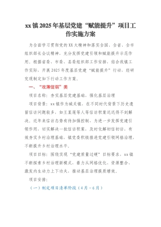 xx镇2025年基层党建“赋能提升”项目工作实施方案