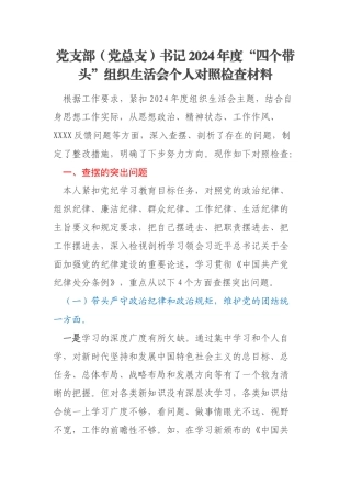 党支部（党总支）书记2024年度“四个带头”组织生活会个人对照检查材料