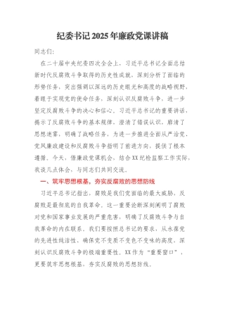 纪委书记2025年廉政党课讲稿