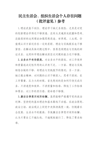 民主生活会、组织生活会个人存在问题（批评意见）参考
