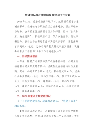 某某金融贷款公司2024年工作总结及2025年工作计划