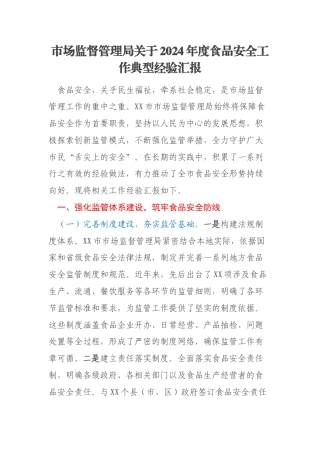 市场监督管理局关于2024年度食品安全工作典型经验汇报