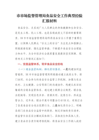 市市场监督管理局食品安全工作典型经验汇报材料