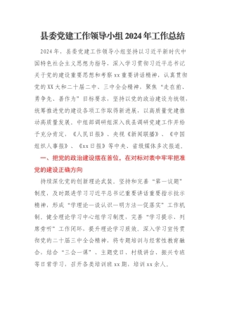 县委党建工作领导小组2024年工作总结
