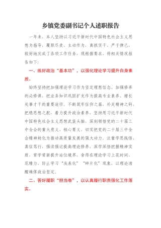 乡镇党委副书记个人述职报告