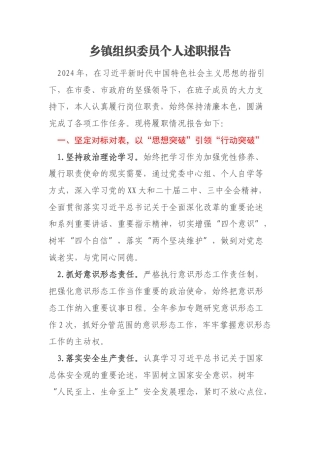 乡镇组织委员个人述职报告