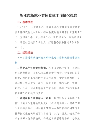 新业态新就业群体党建工作情况报告
