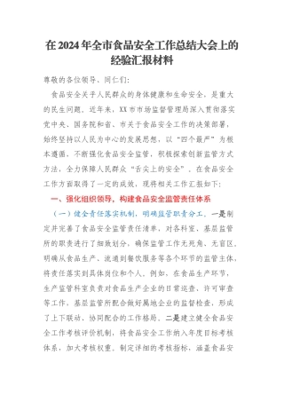 在2024年全市食品安全工作总结大会上的经验汇报材料