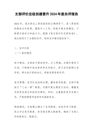 支部评价定级创建晋升2024年度自评报告和2025年度创建方案